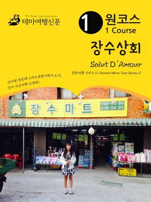 cover image of 한류여행 시리즈011 원코스 장수상회(Korean Wave Tour011 1 Course Salut D'Amour)